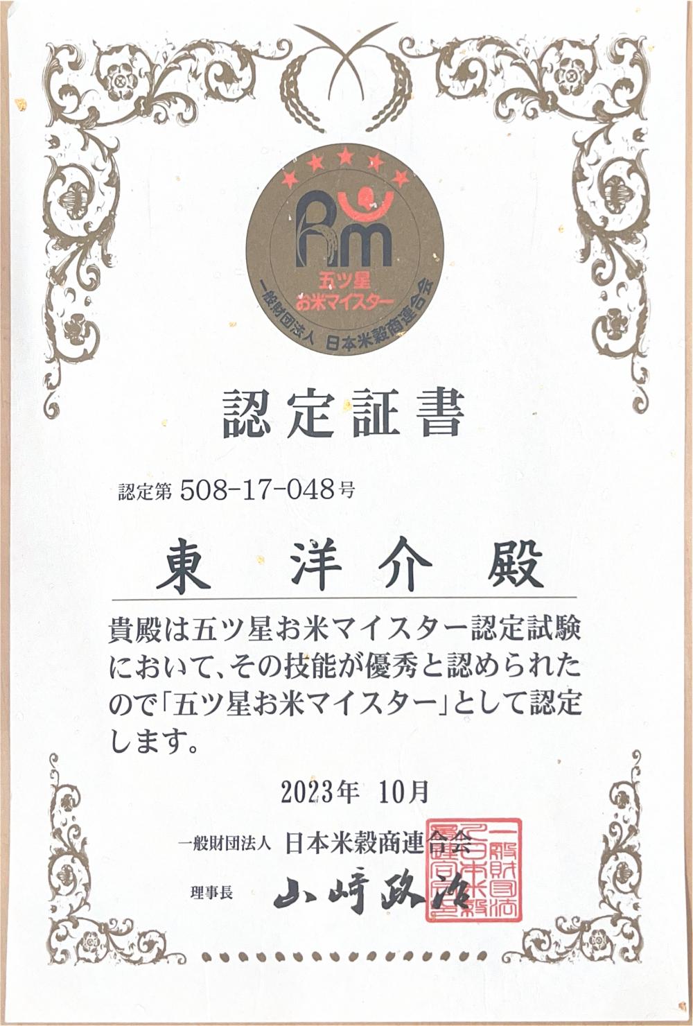 お米マイスター認定証書