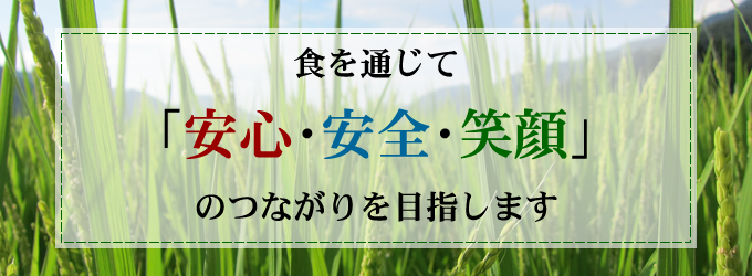 経営理念「食を通じて『安心・安全・笑顔』のつながりを目指します」
